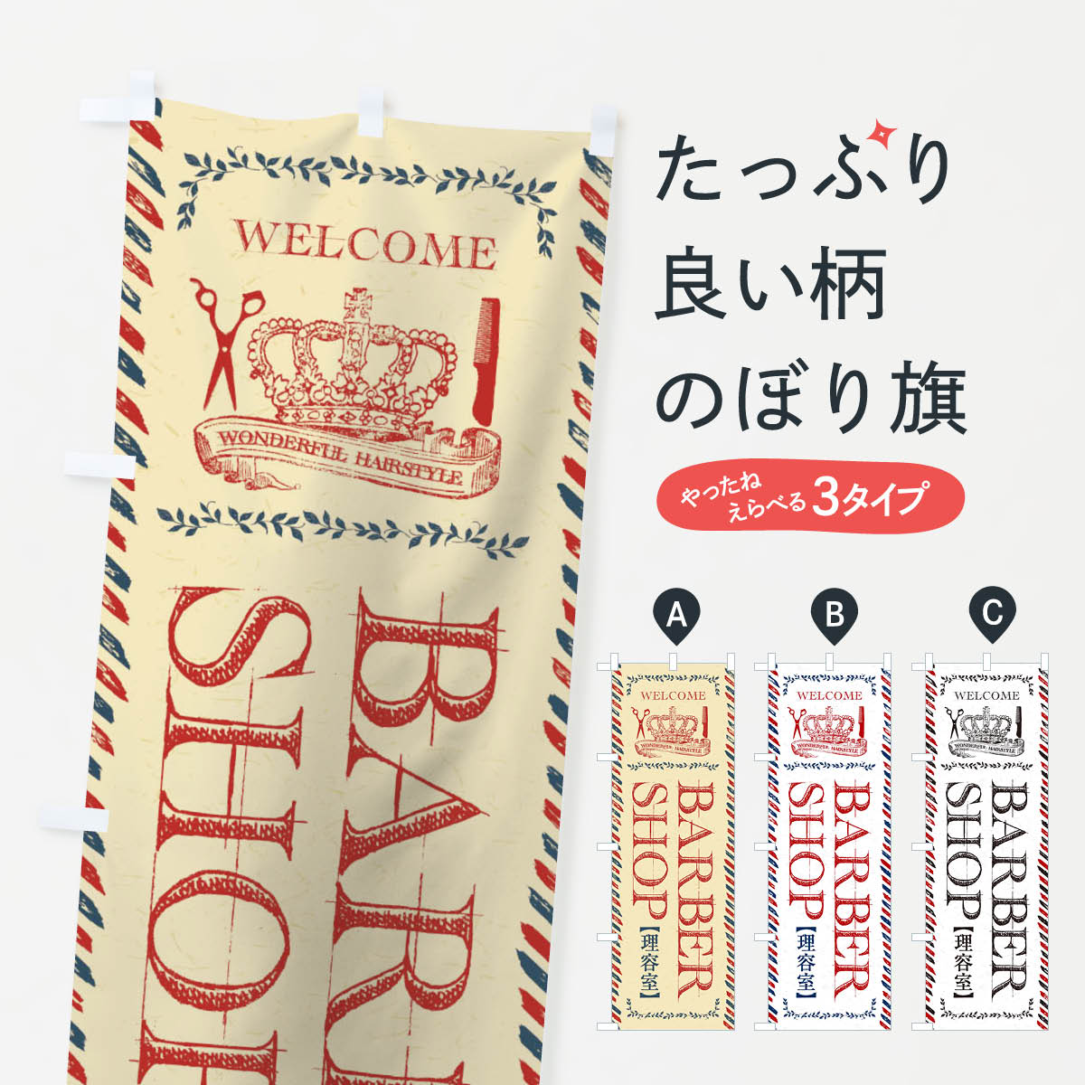 理容室バーバーショップのぼり旗