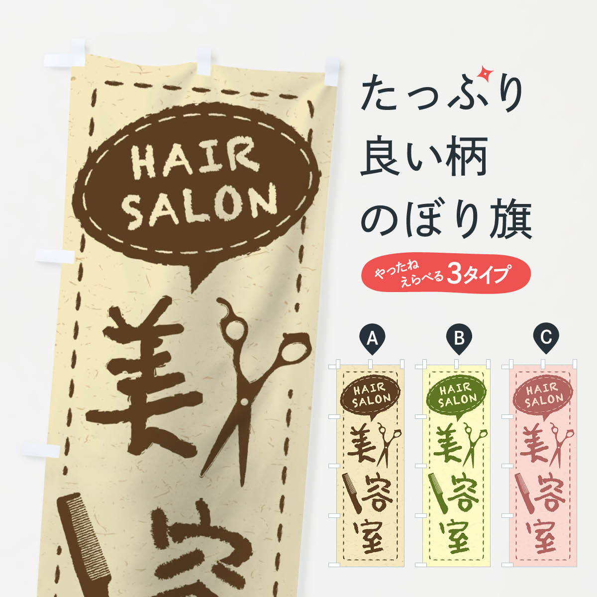 美容室のぼり旗