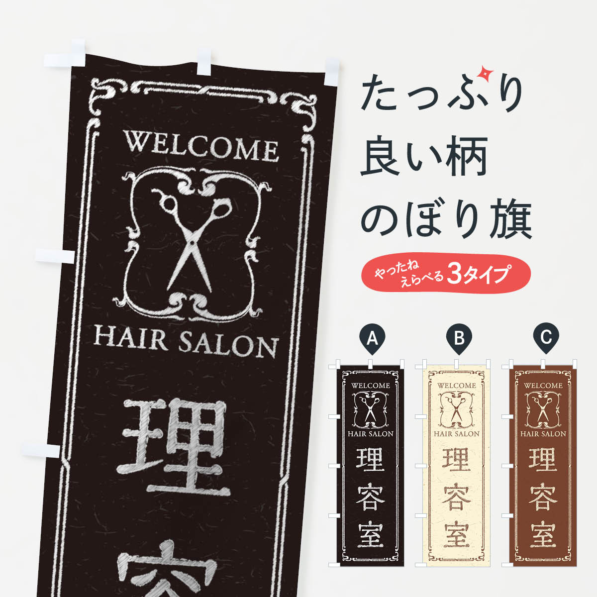 理容室のぼり旗