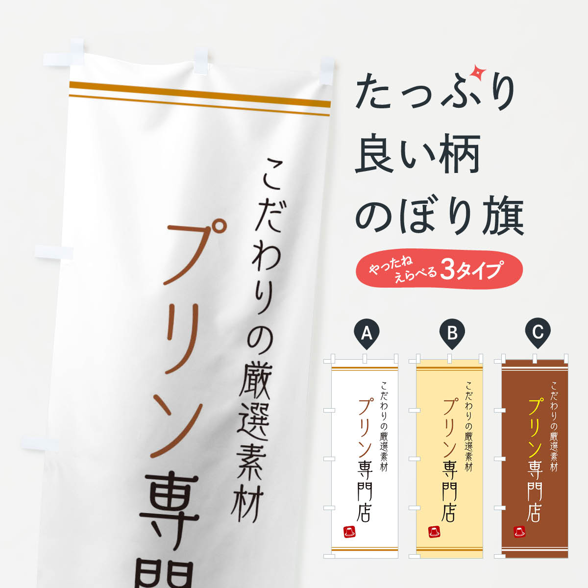 ぷりんオリジナルのぼり旗オーダー のぼり 旗 プリン おいしい こだわり 自慢の 自家製 手作り 人気