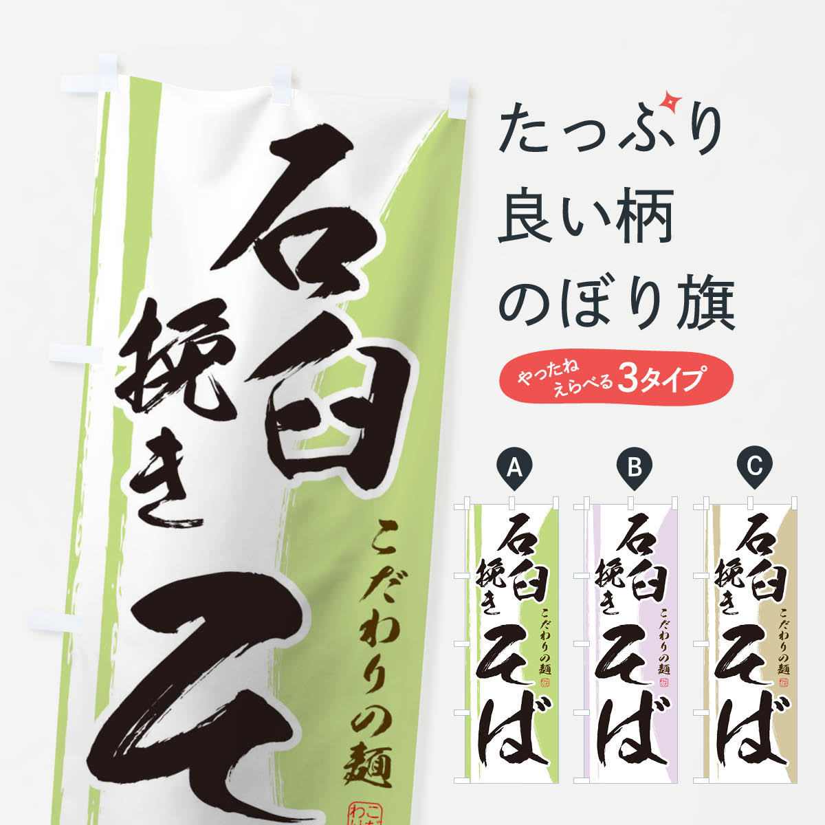 石臼挽きそばのぼり旗