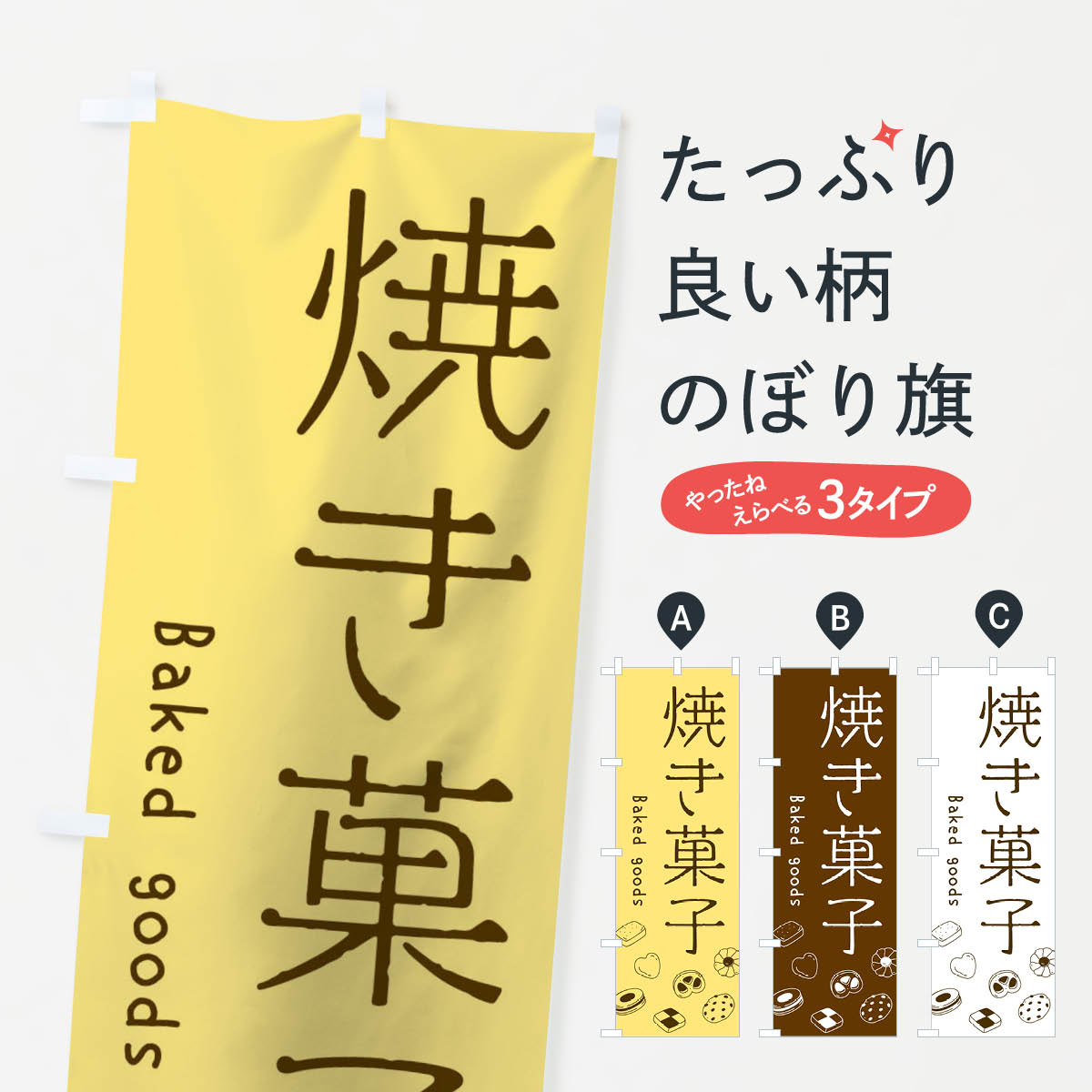 焼き菓子のぼり旗