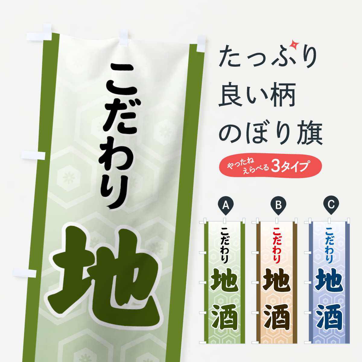 地酒のぼり旗