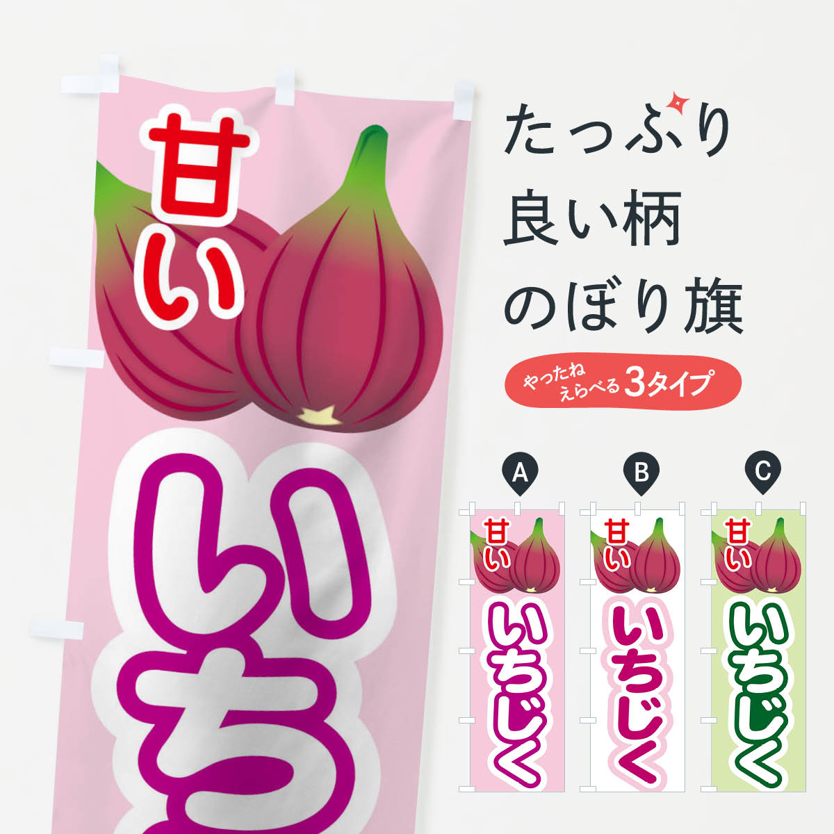 イチジクのぼり旗