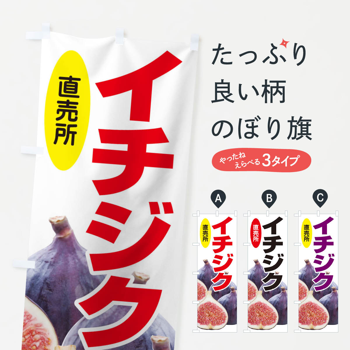 イチジクのぼり旗
