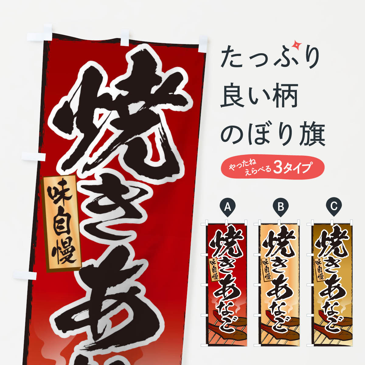 焼きあなごのぼり旗