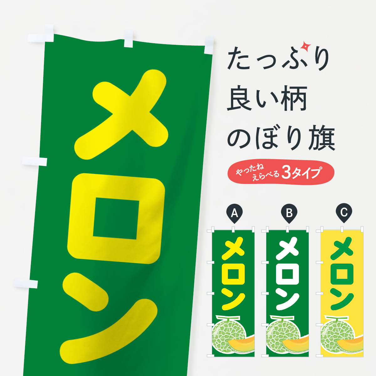 メロンのぼり旗