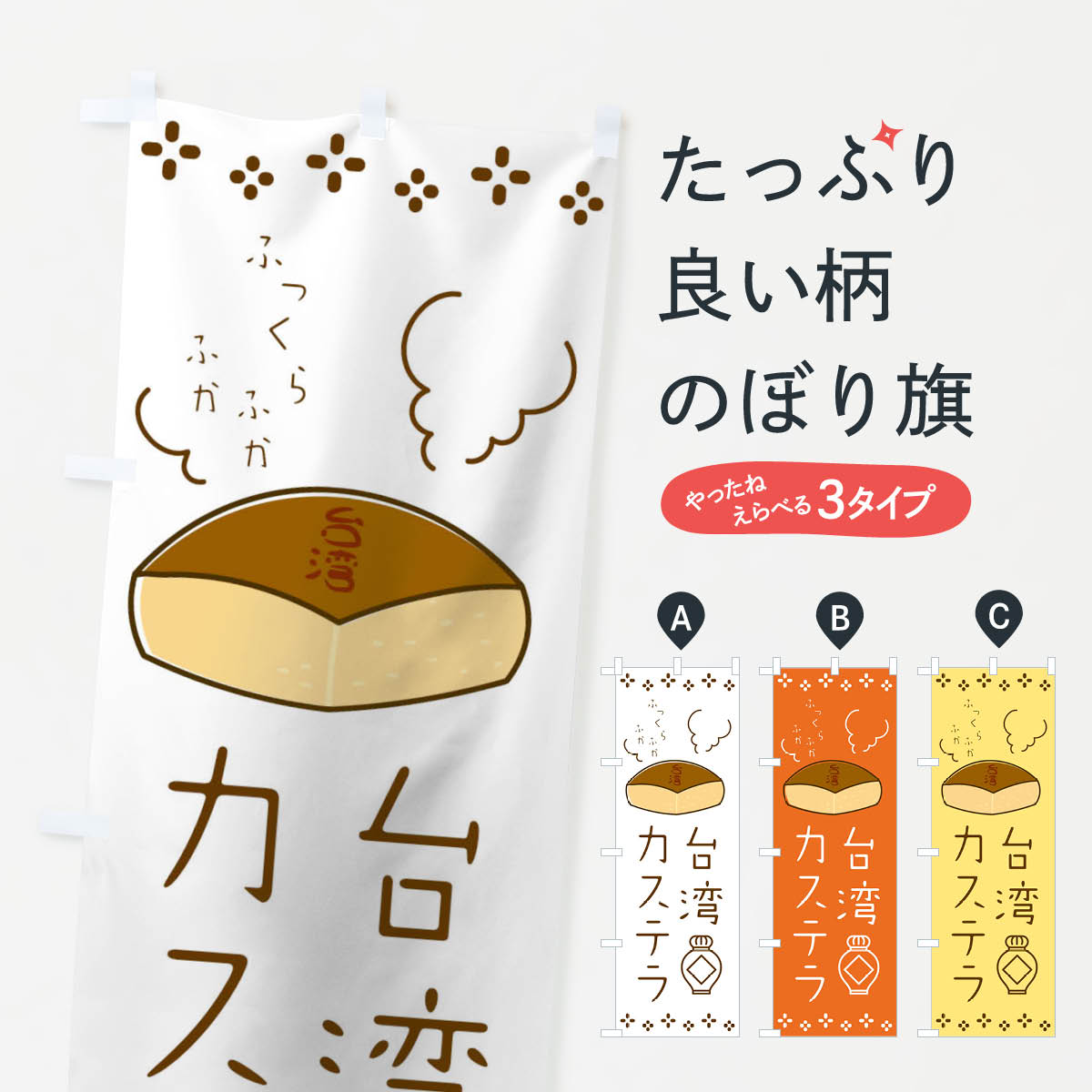 台湾カステラのぼり旗