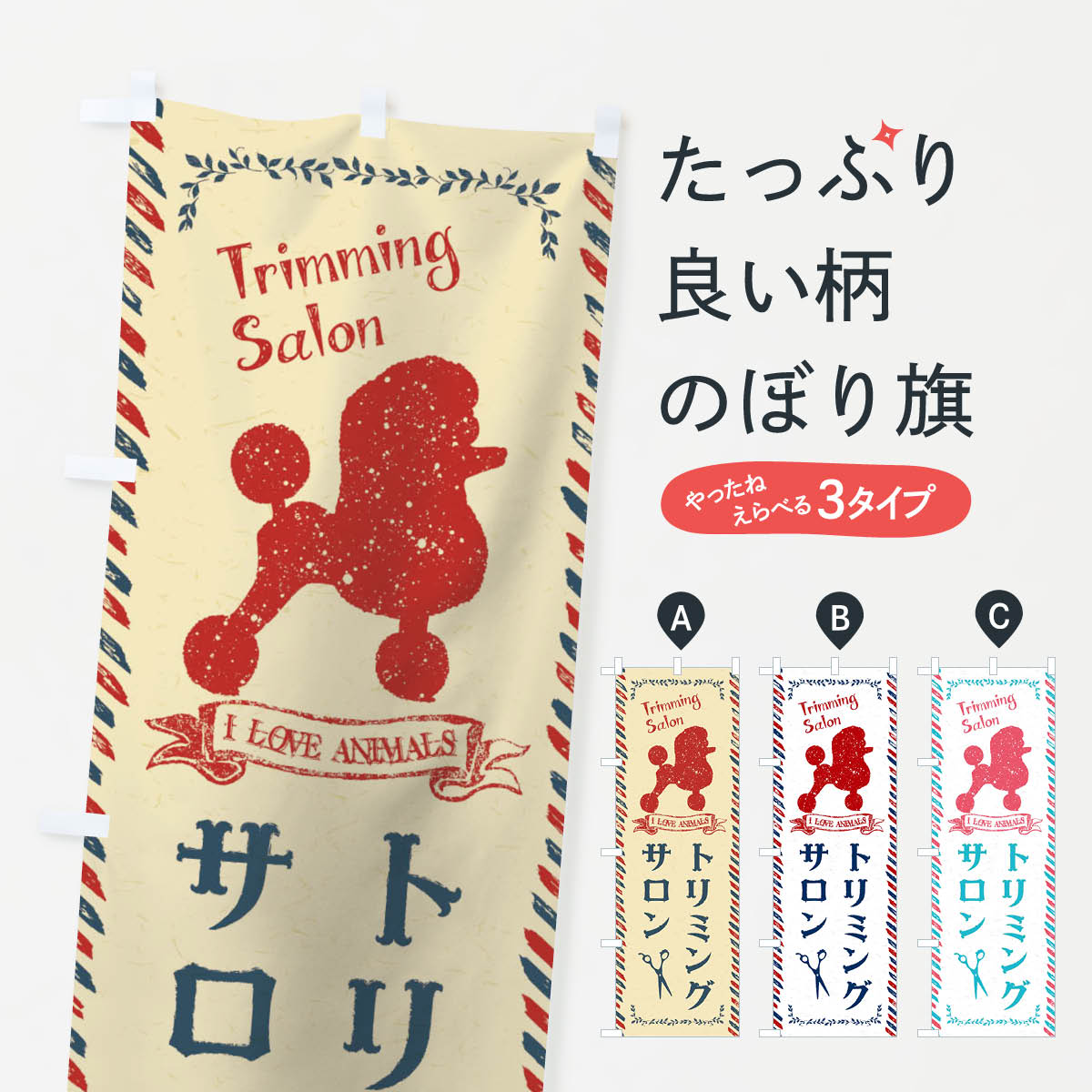 トリミングサロンのぼり旗