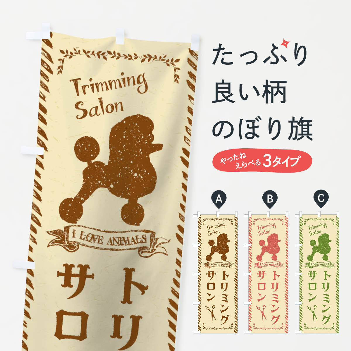 トリミングサロンのぼり旗