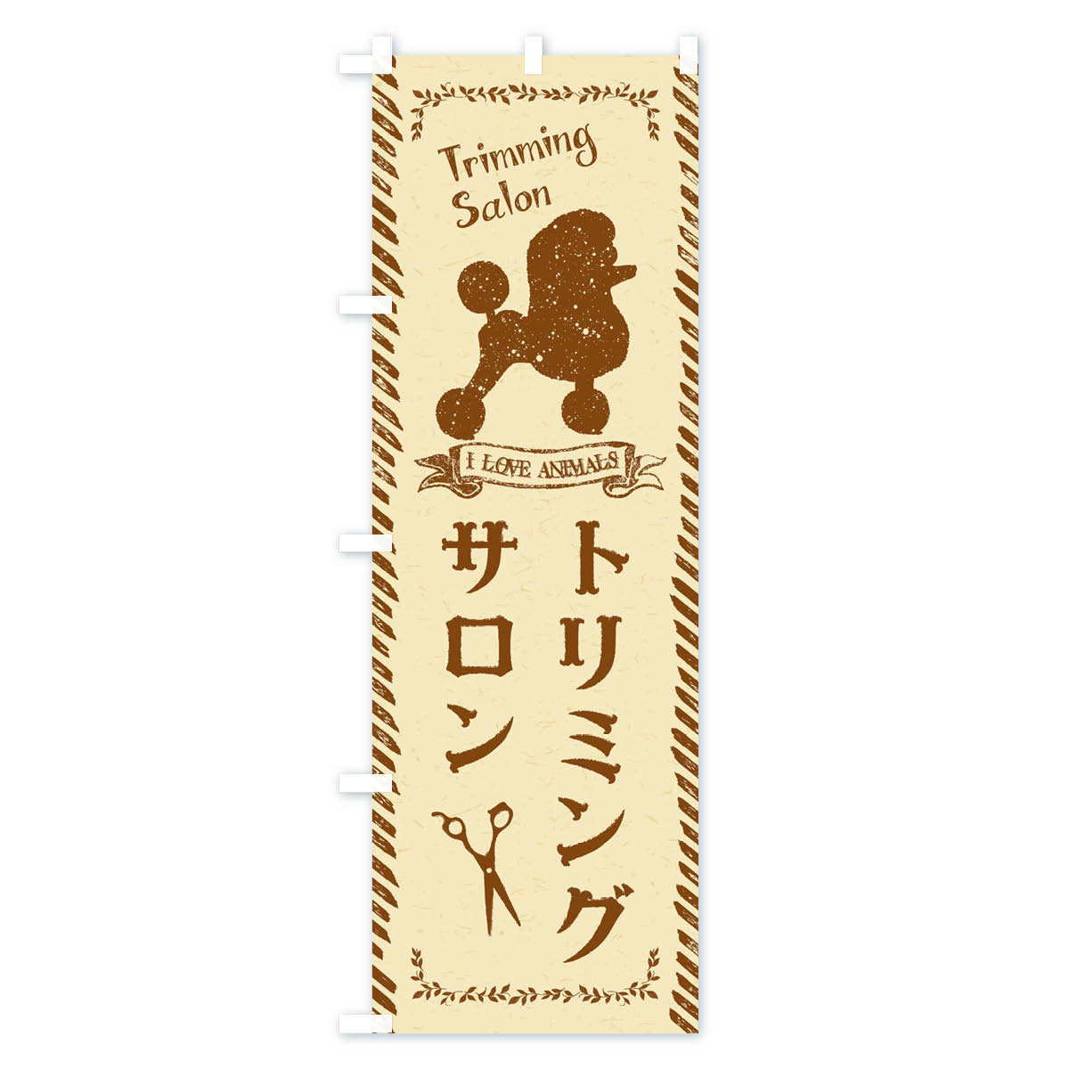 トリミングサロンのぼり旗 Aタイプ
