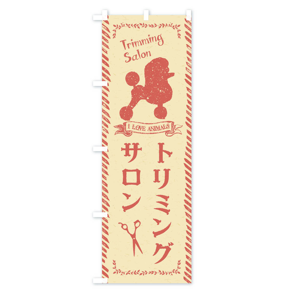トリミングサロンのぼり旗 Bタイプ