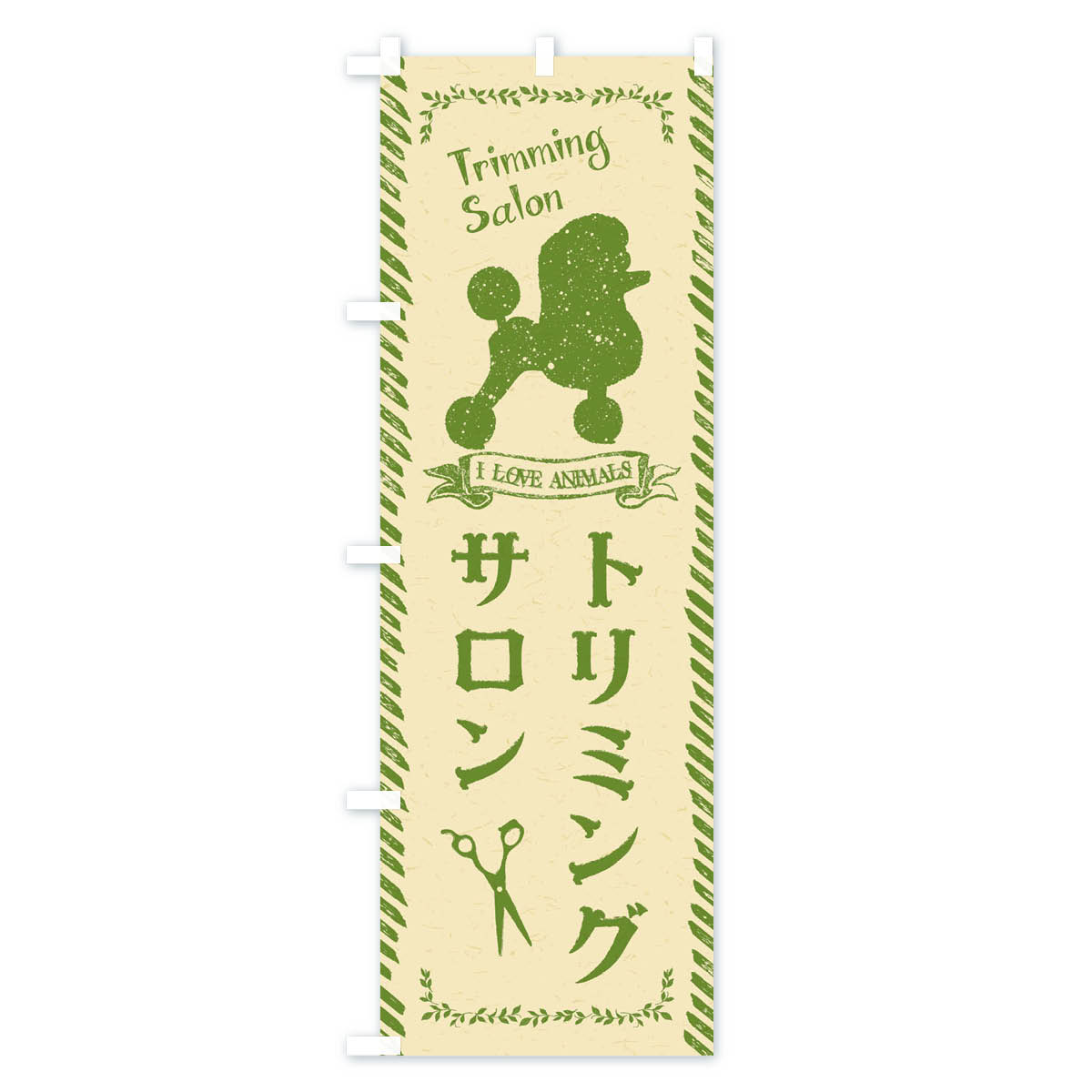 トリミングサロンのぼり旗 Cタイプ
