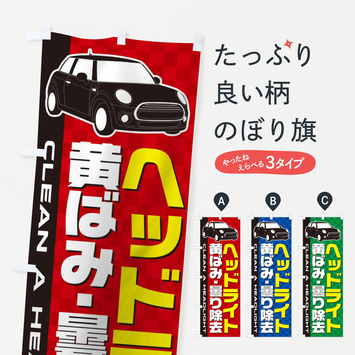 ヘッドライト黄ばみ曇り除去のぼり旗