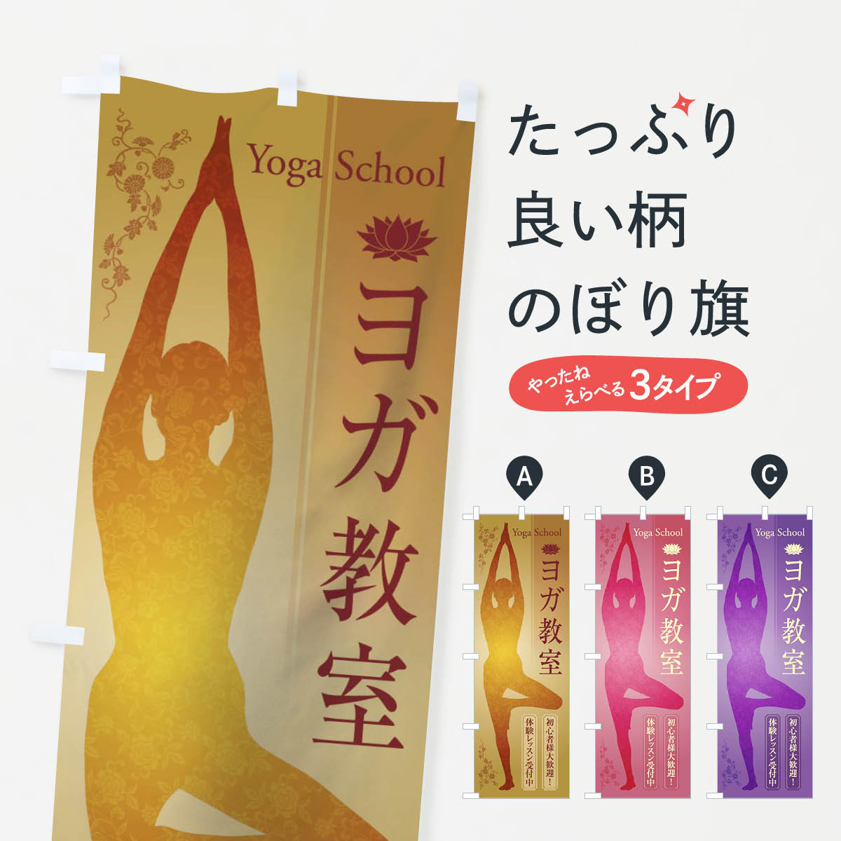 ヨガ教室のぼり旗