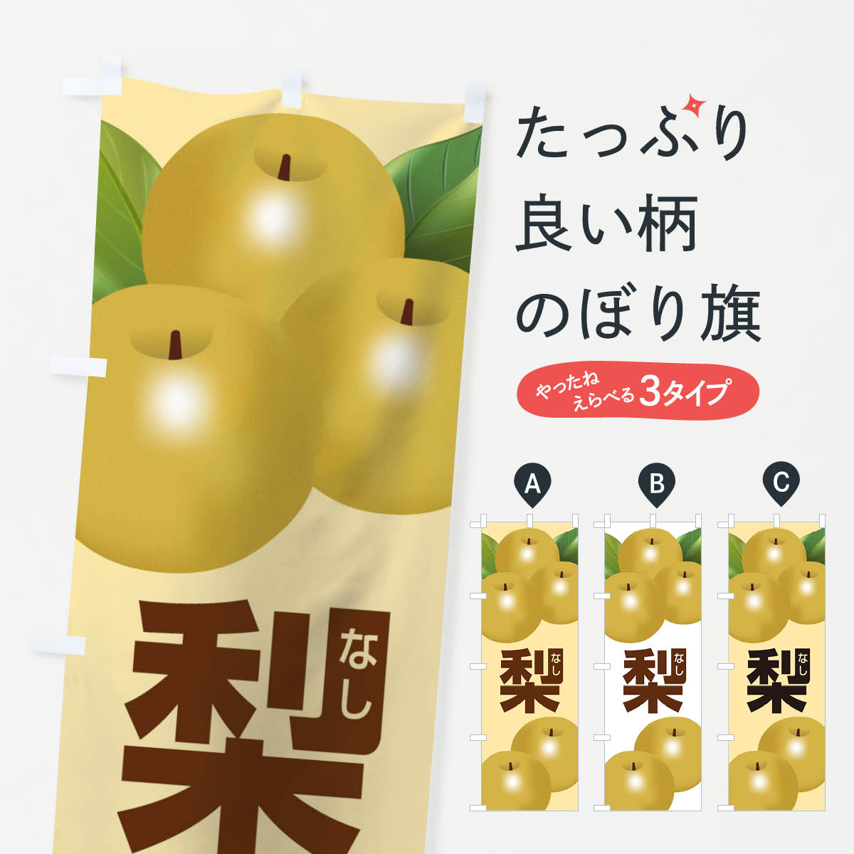 梨のぼり旗