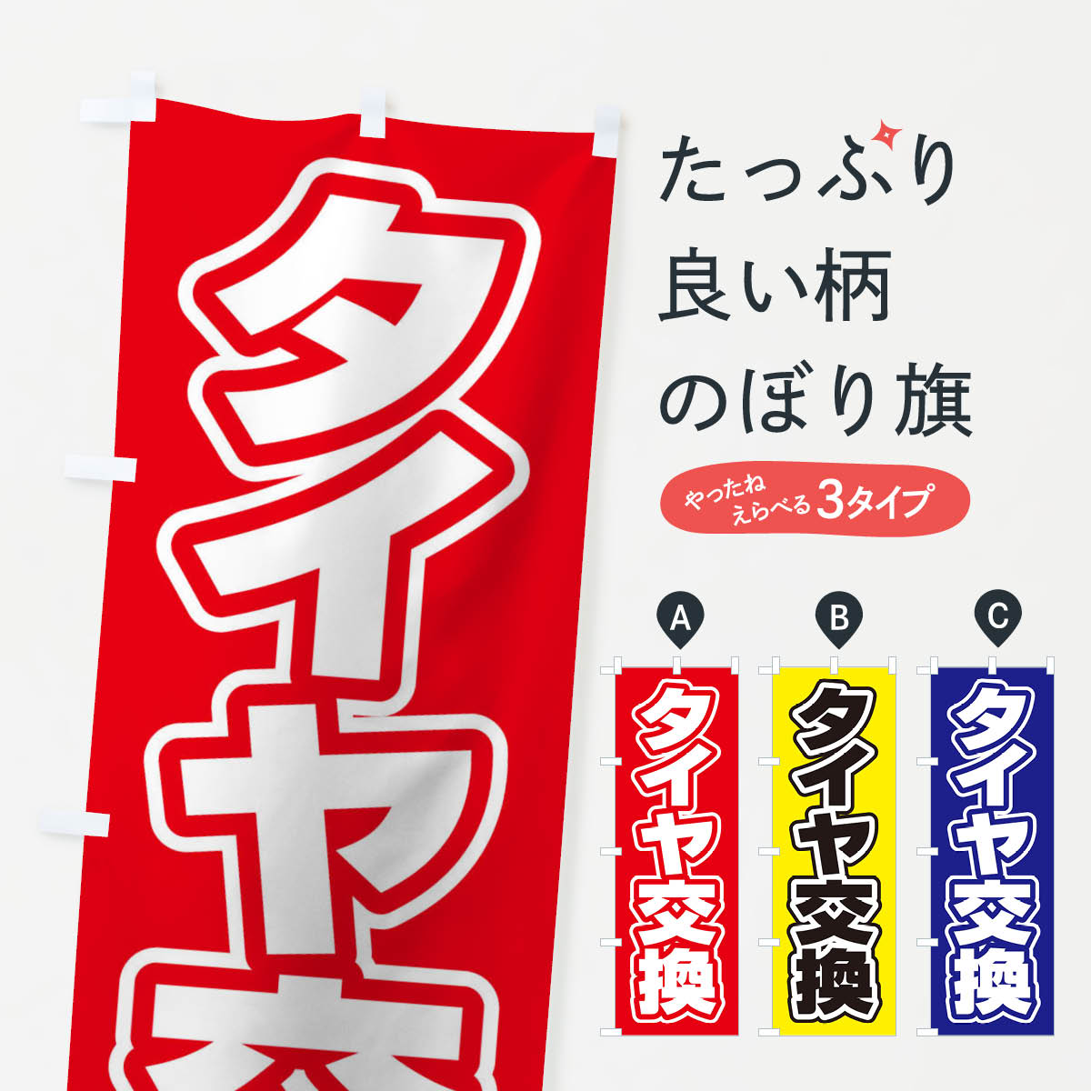 タイヤ交換のぼり旗