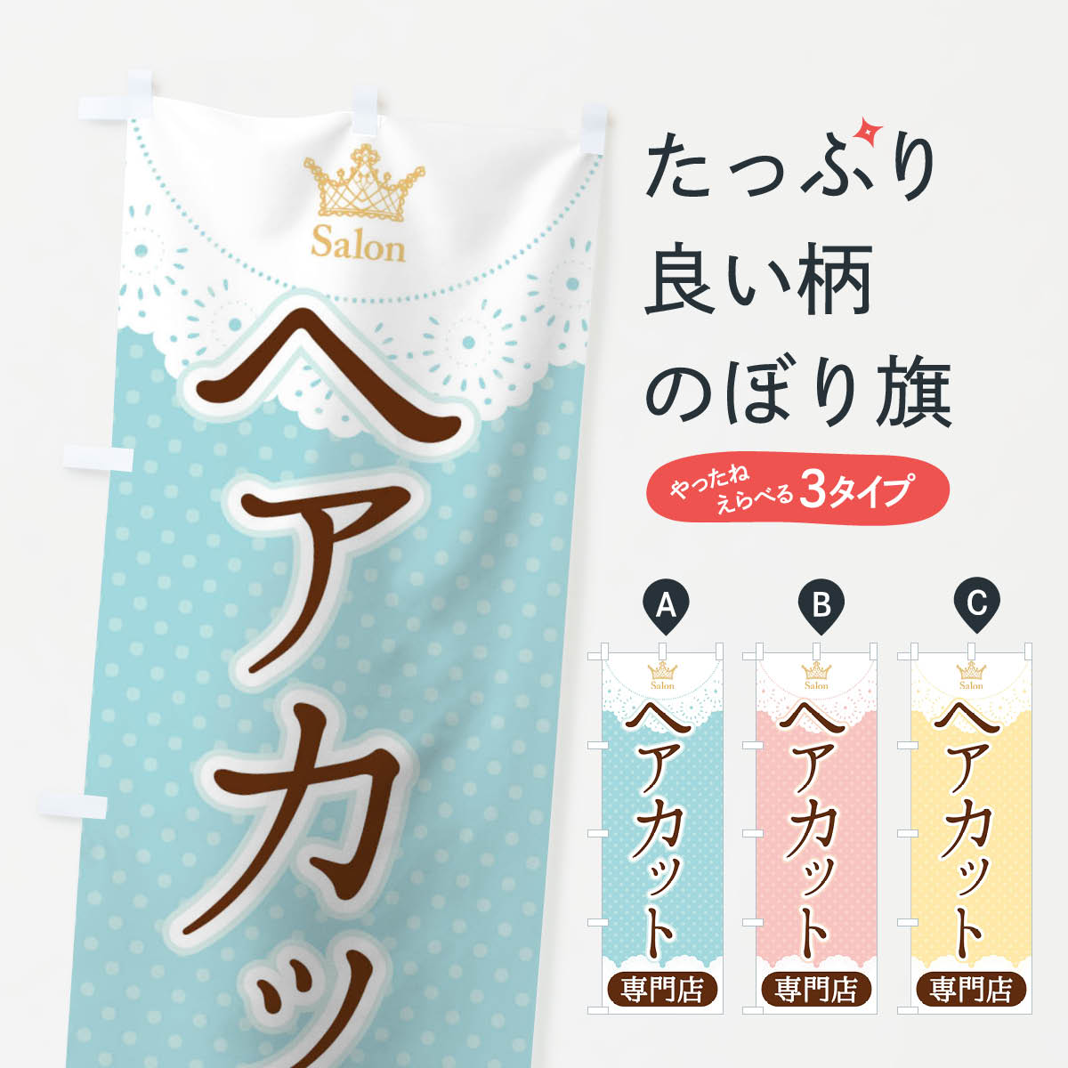 ヘアカット専門店のぼり旗