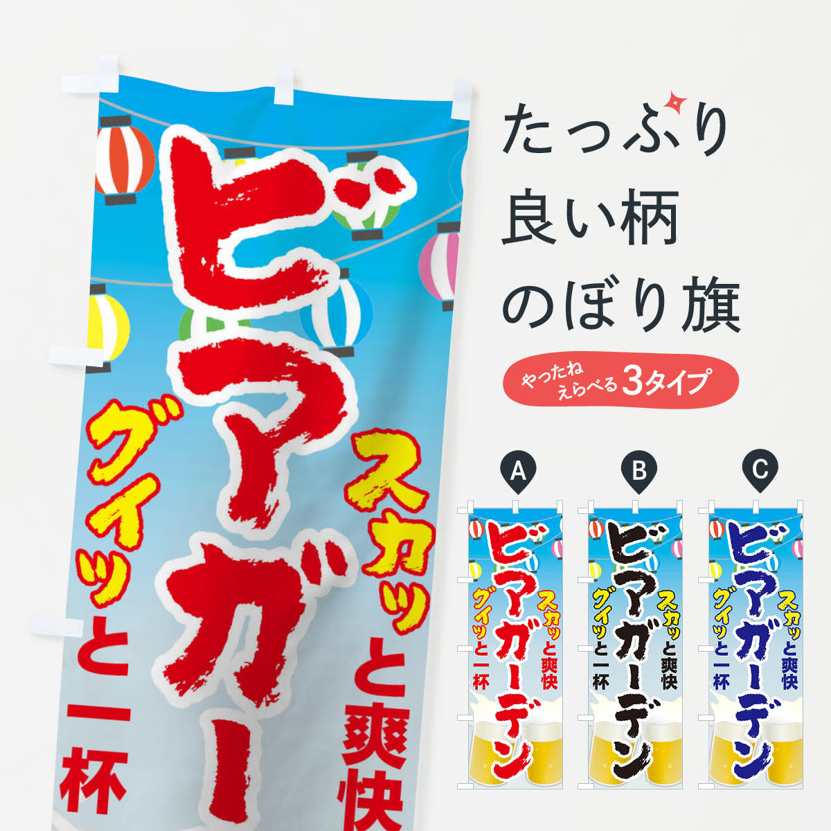 ビアガーデンのぼり旗