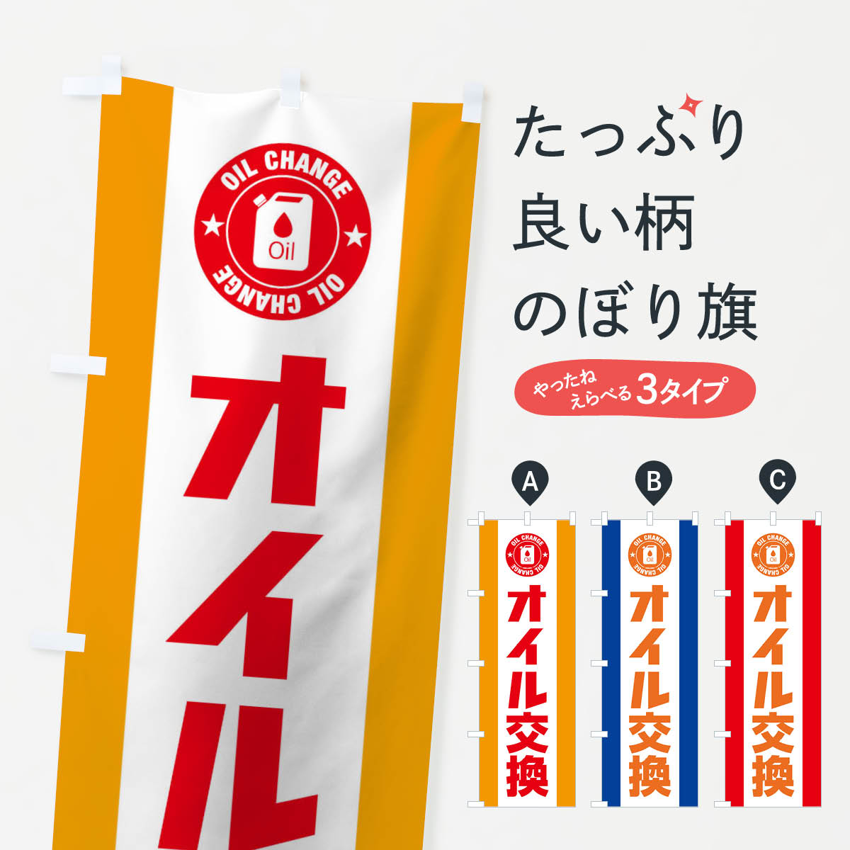 オイル交換のぼり旗