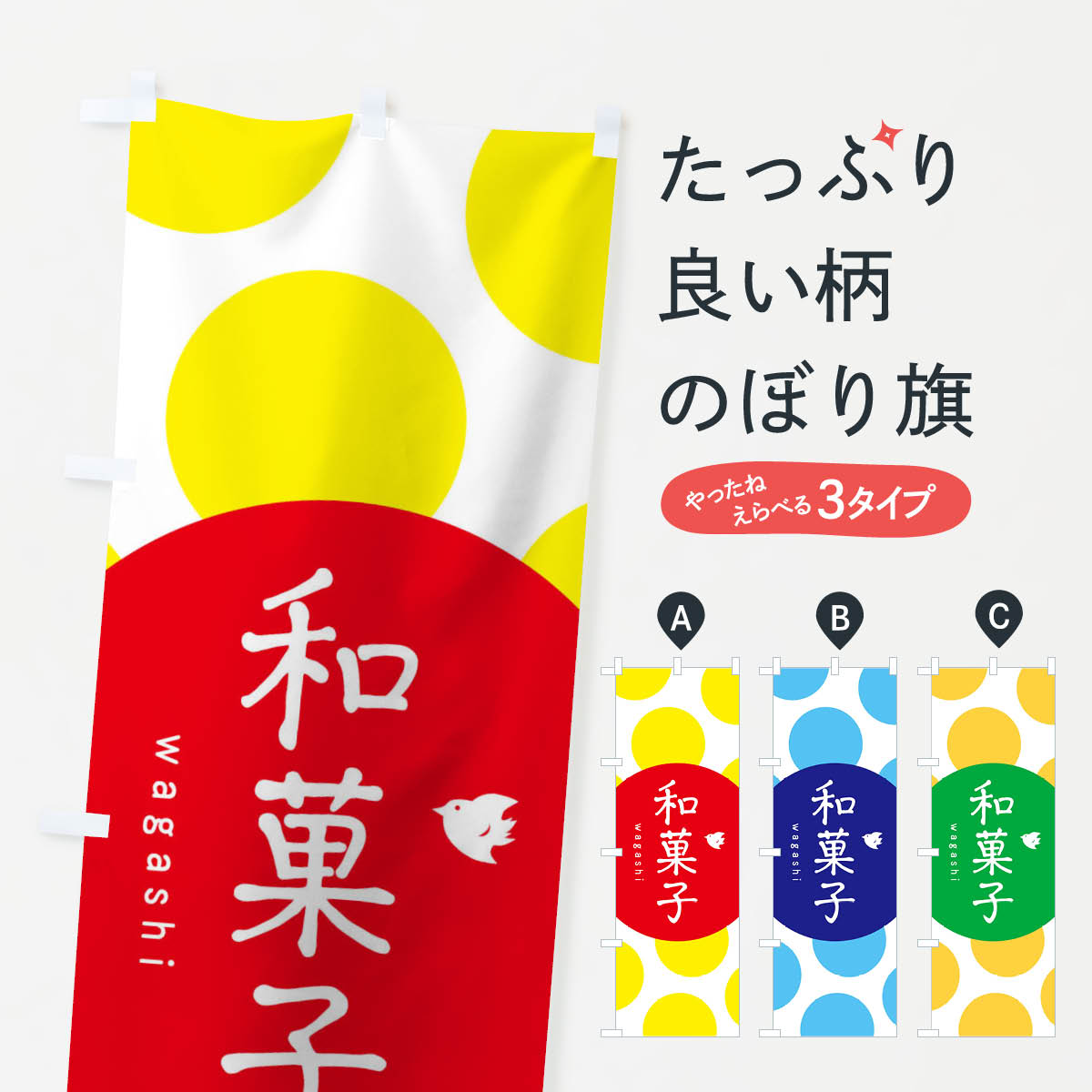 和菓子のぼり旗
