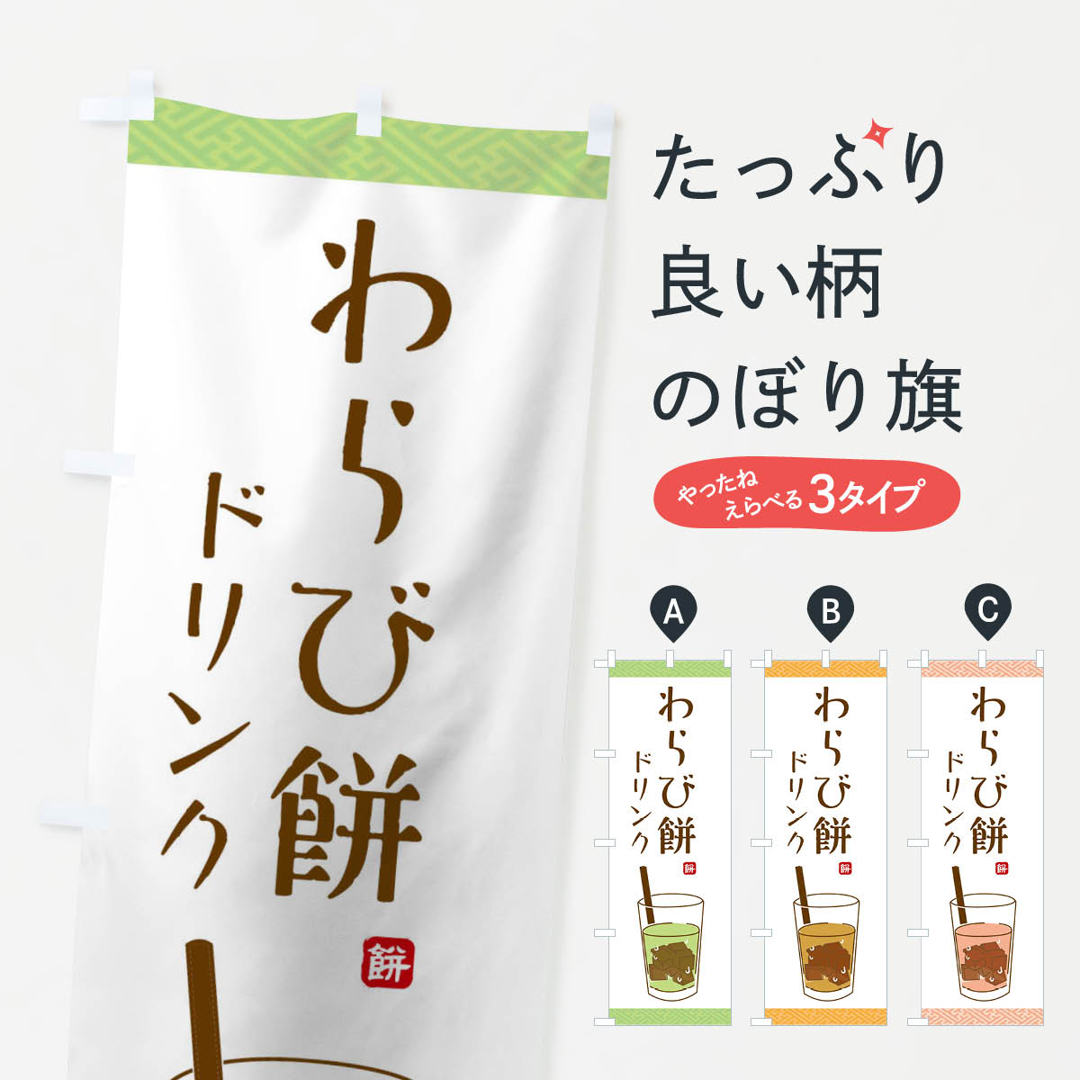 わらび餅ドリンクのぼり旗