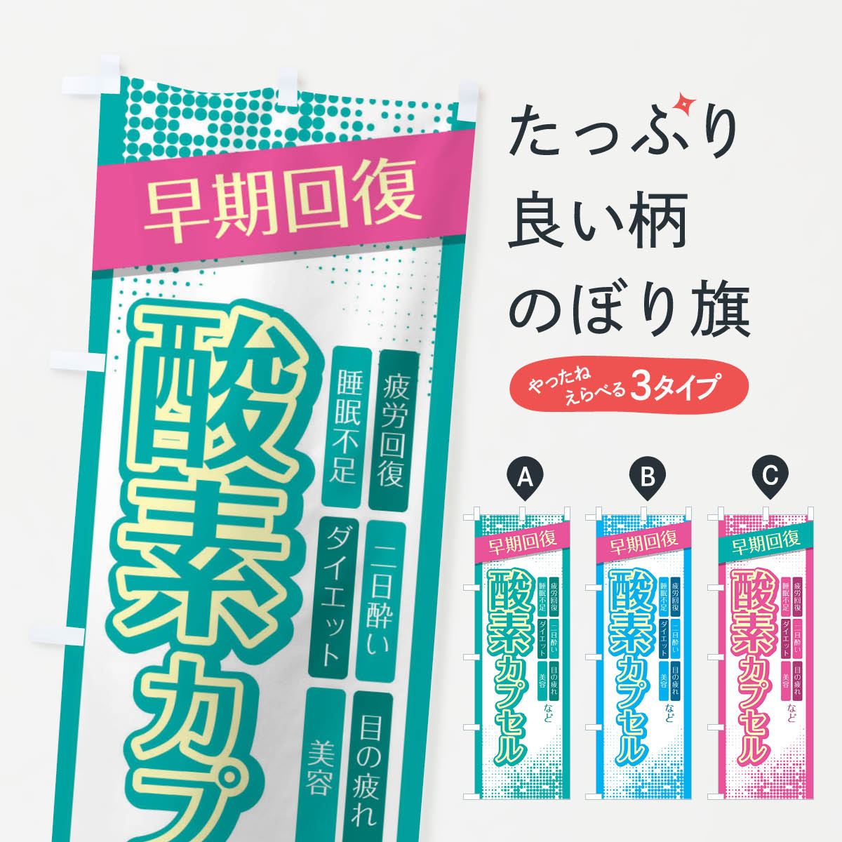 酸素カプセルのぼり旗