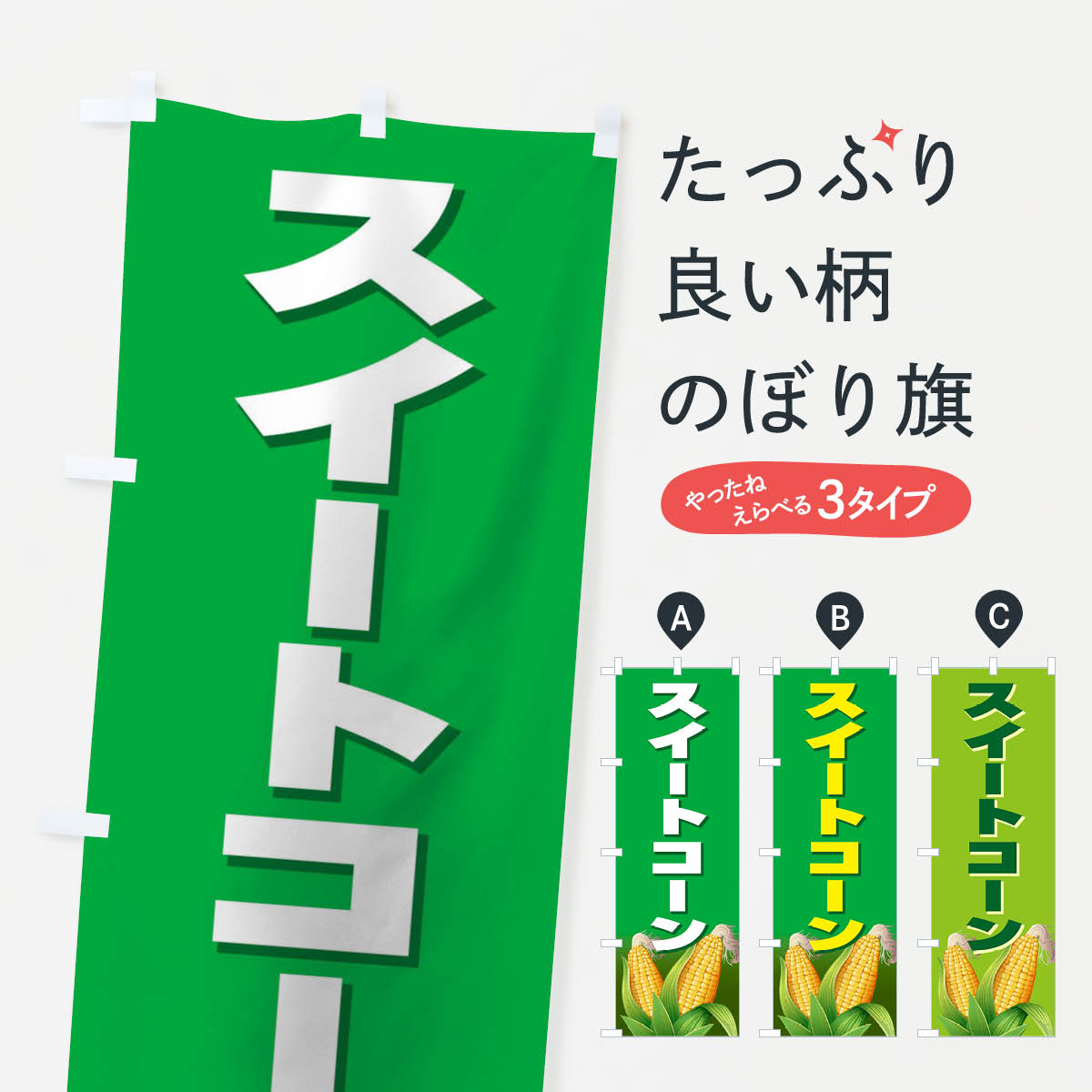 スイートコーンのぼり旗
