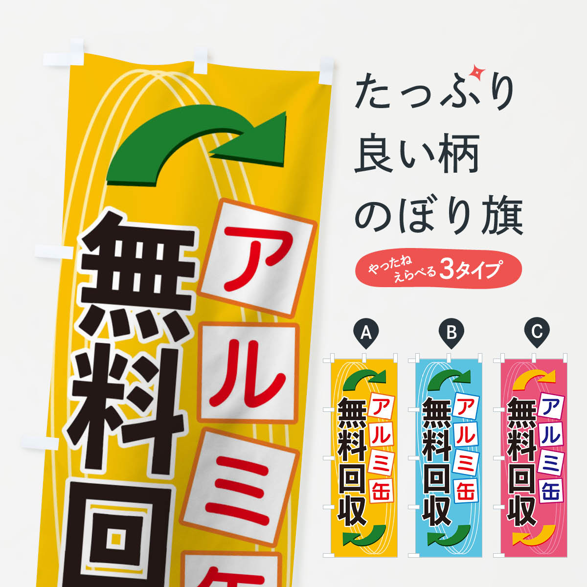 アルミ缶無料回収のぼり旗
