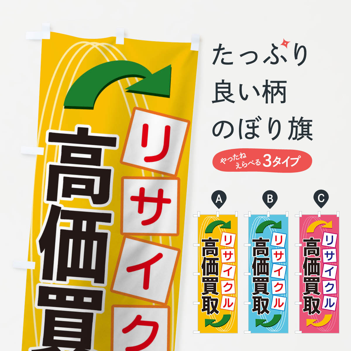 リサイクル高価買取のぼり旗