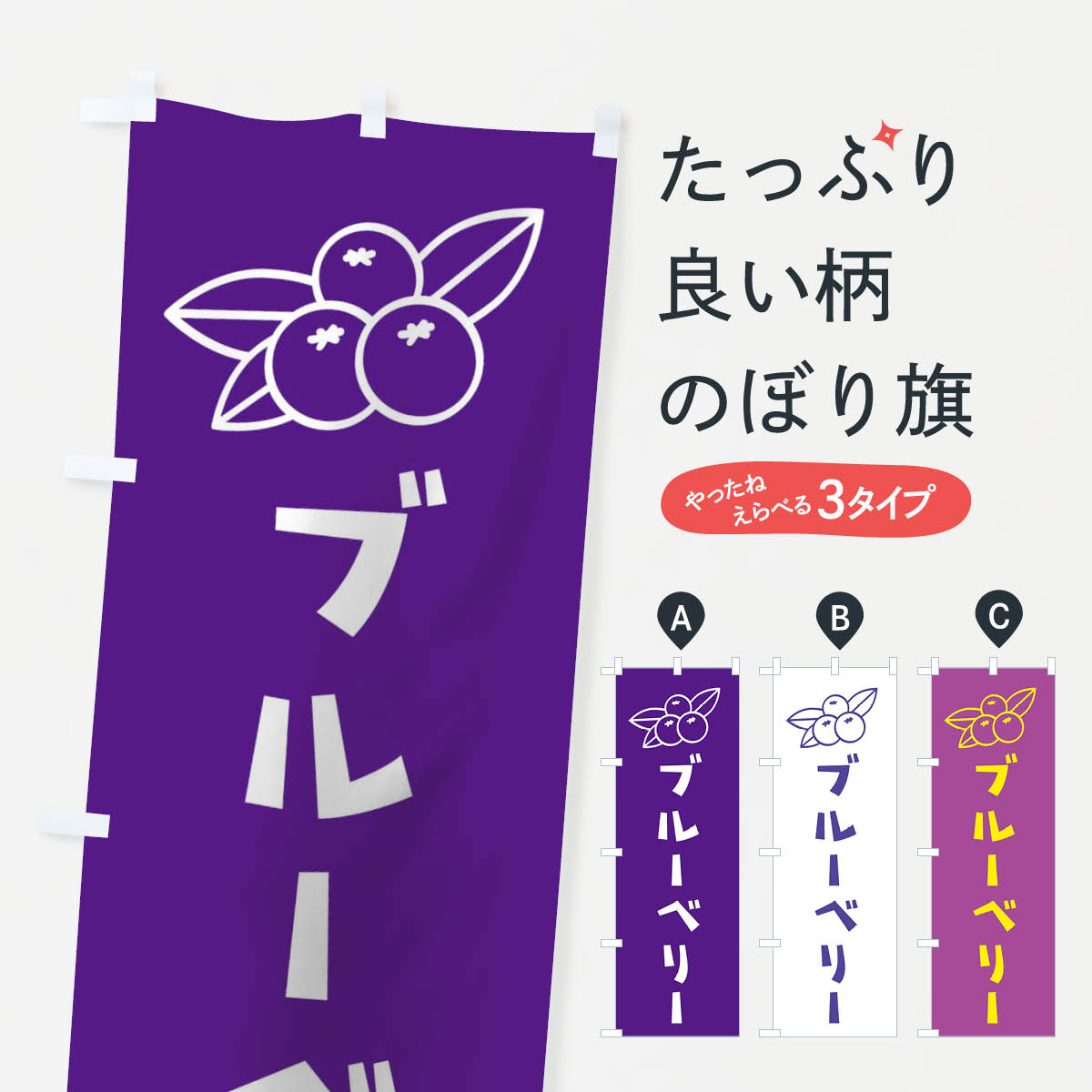 ブルーベリーのぼり旗