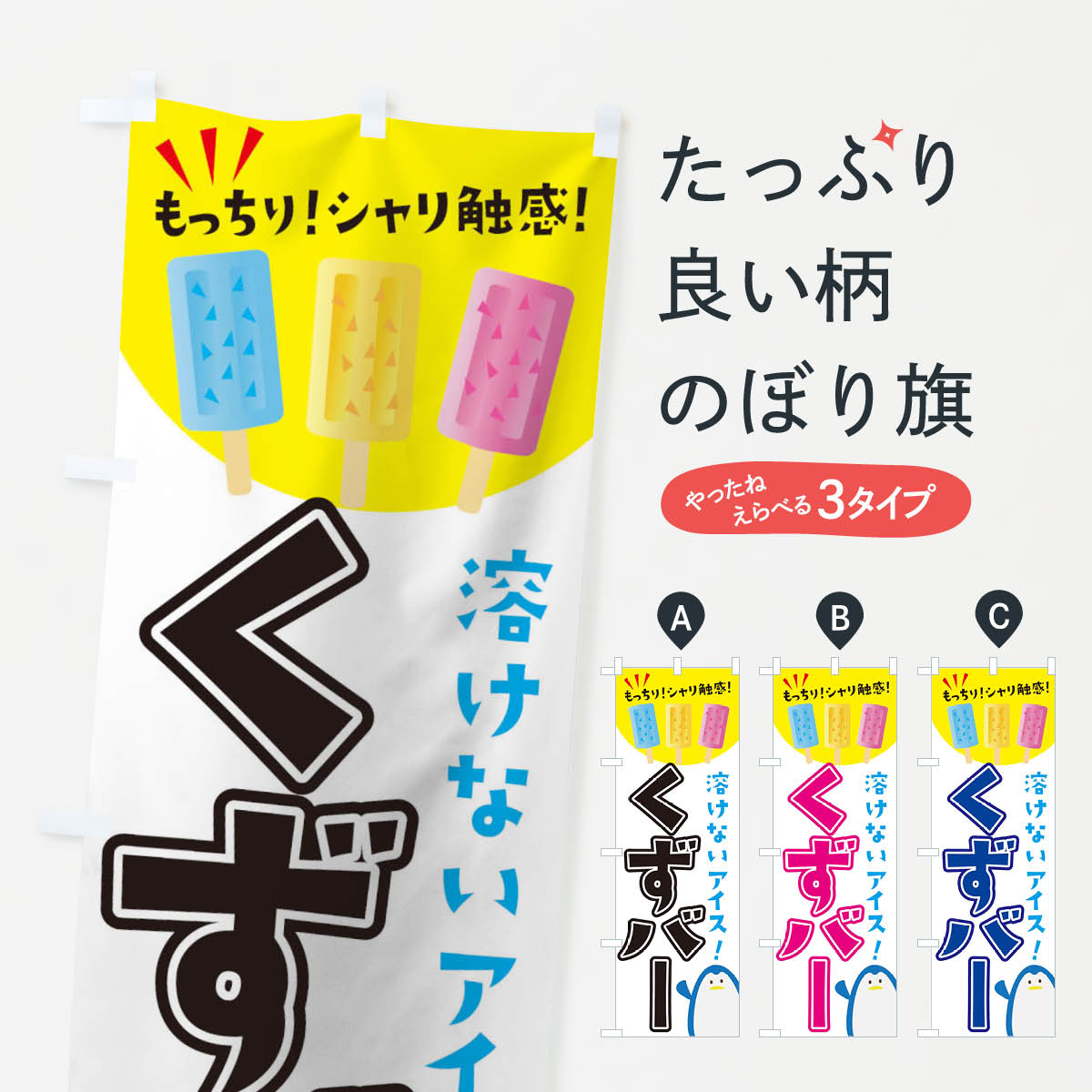 くずバーのぼり旗
