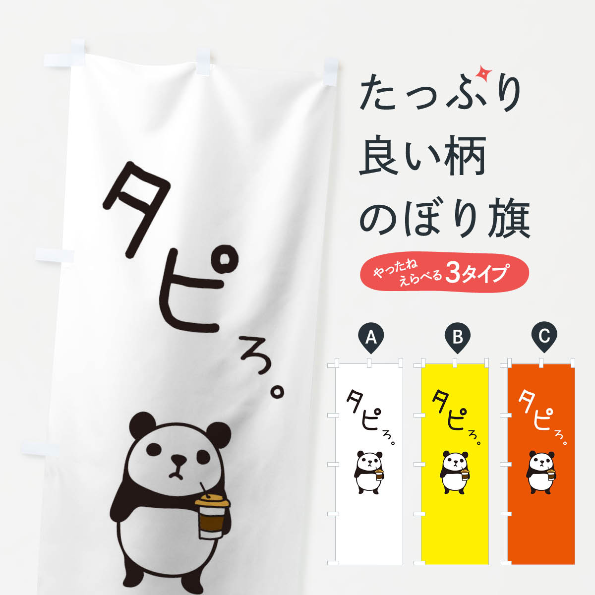 タピオカのぼり旗
