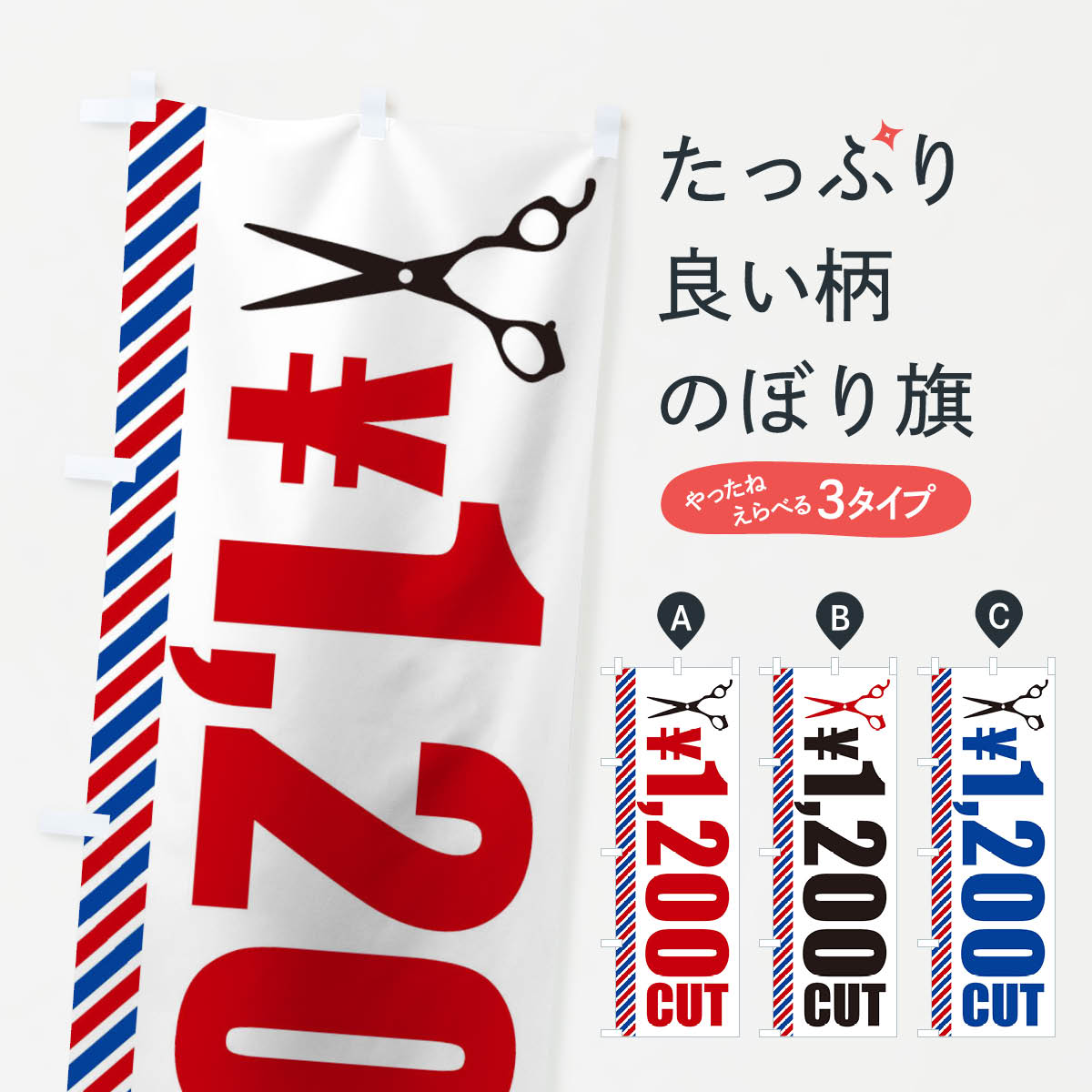 ヘアカット・1200円カットのぼり旗