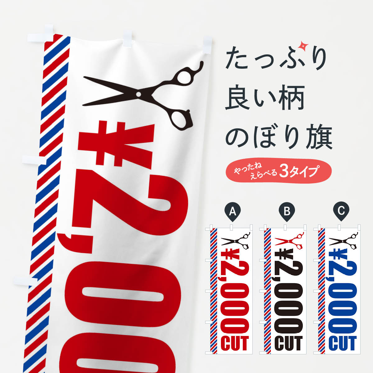 ヘアカット・2000円カットのぼり旗