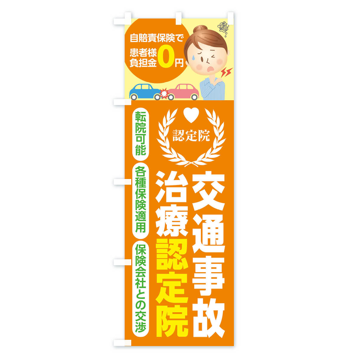 交通事故治療認定院のぼり旗 Aタイプ