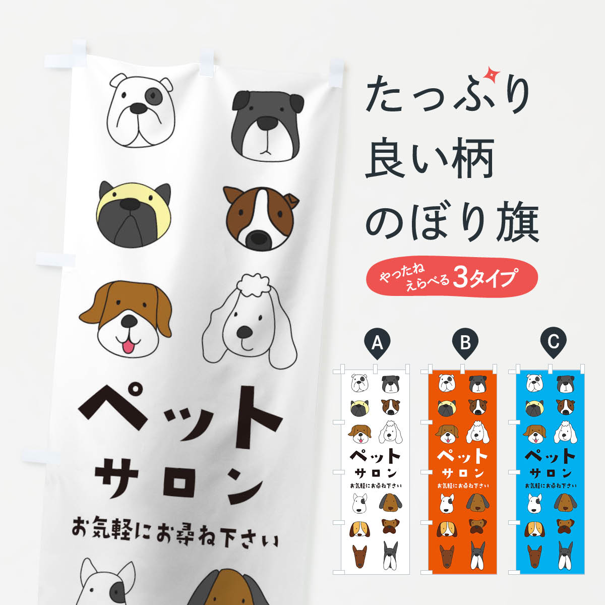 ペットサロンのぼり旗