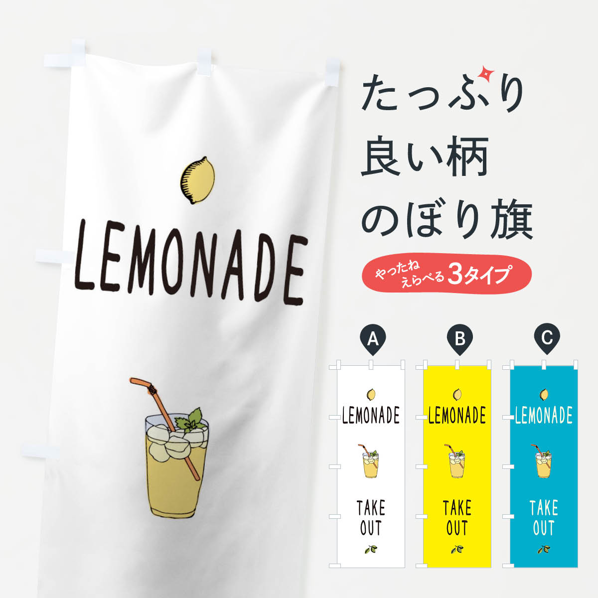 レモネードのぼり旗