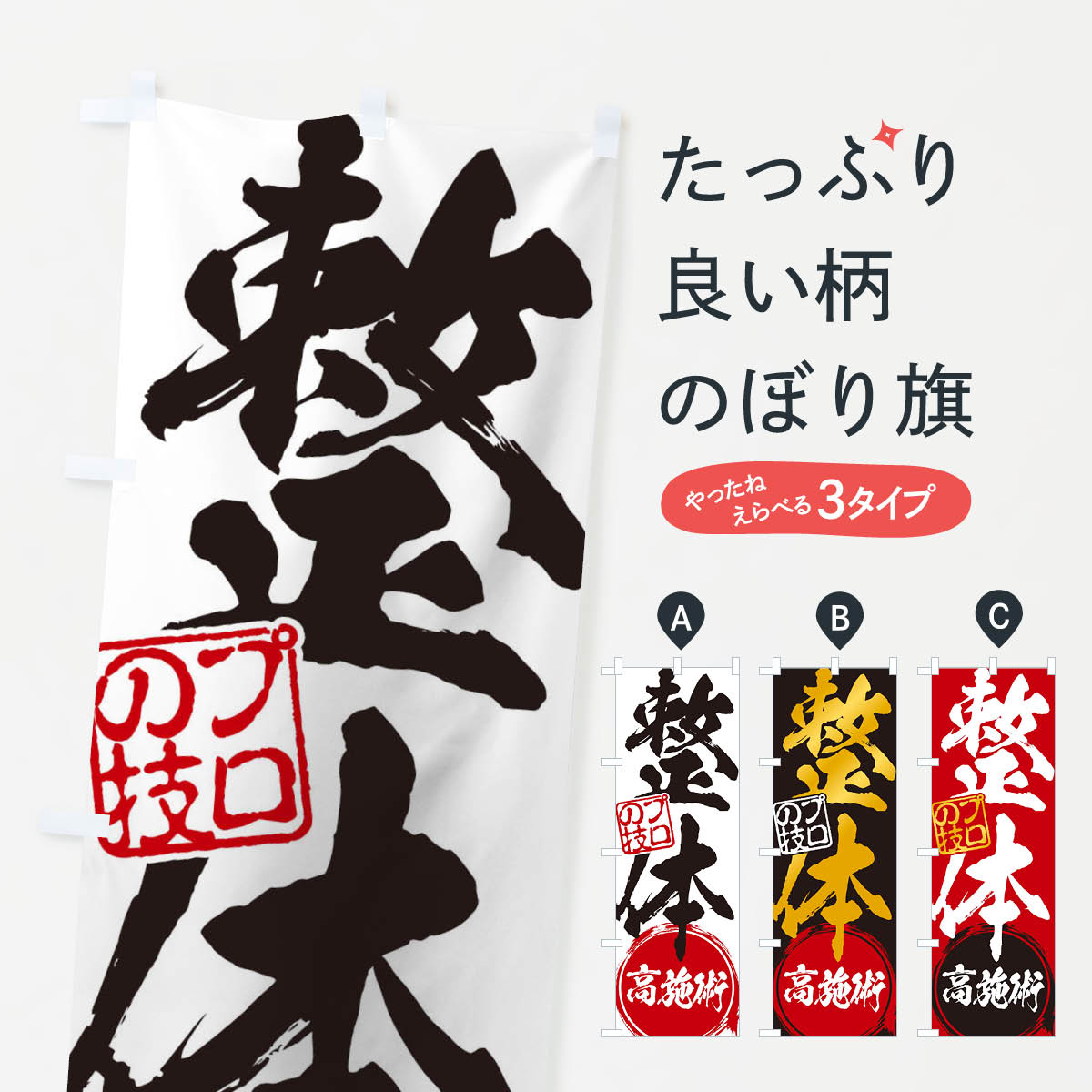 整体・高施術のぼり旗