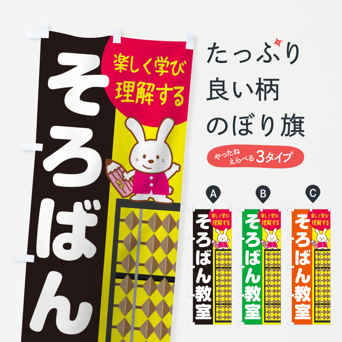 そろばん教室のぼり旗