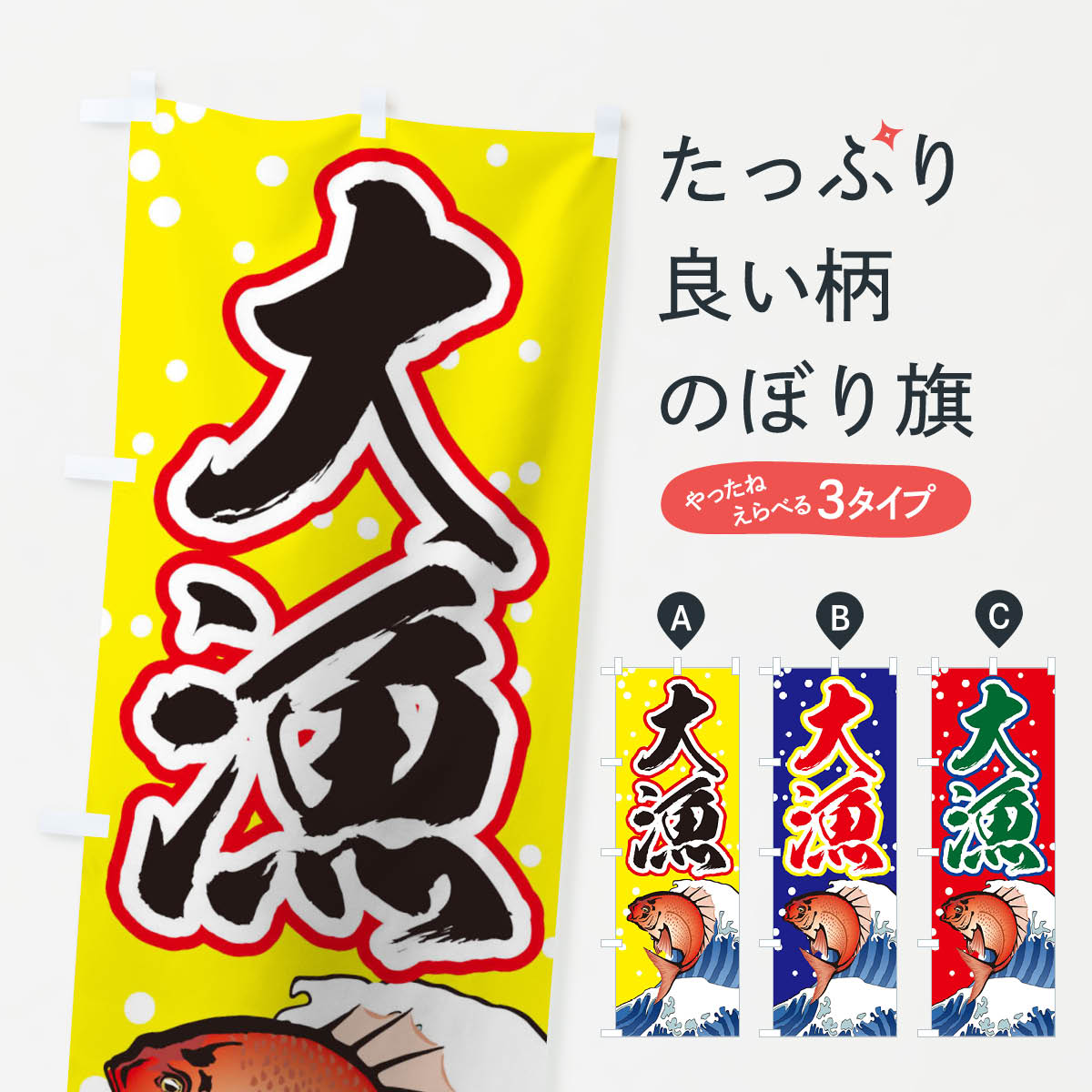 大漁のぼり旗
