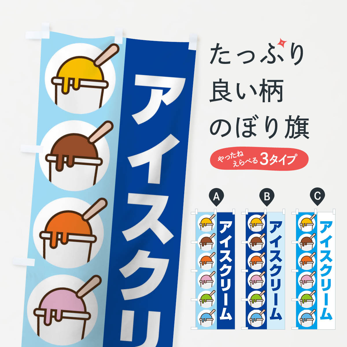 アイスクリームのぼり旗