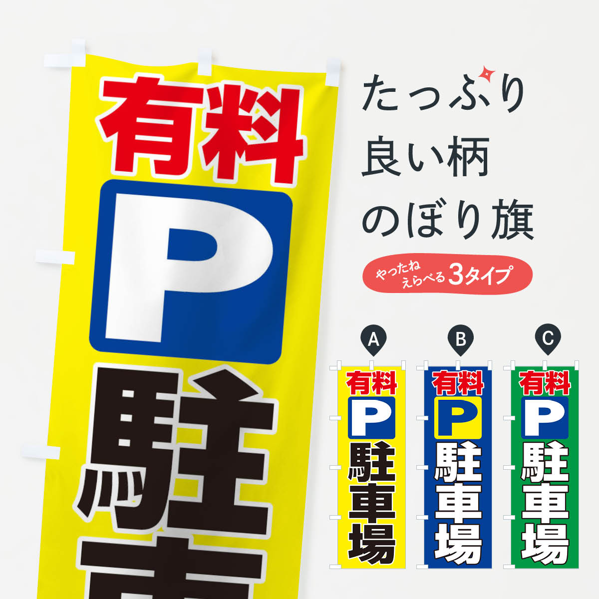 有料駐車場のぼり旗