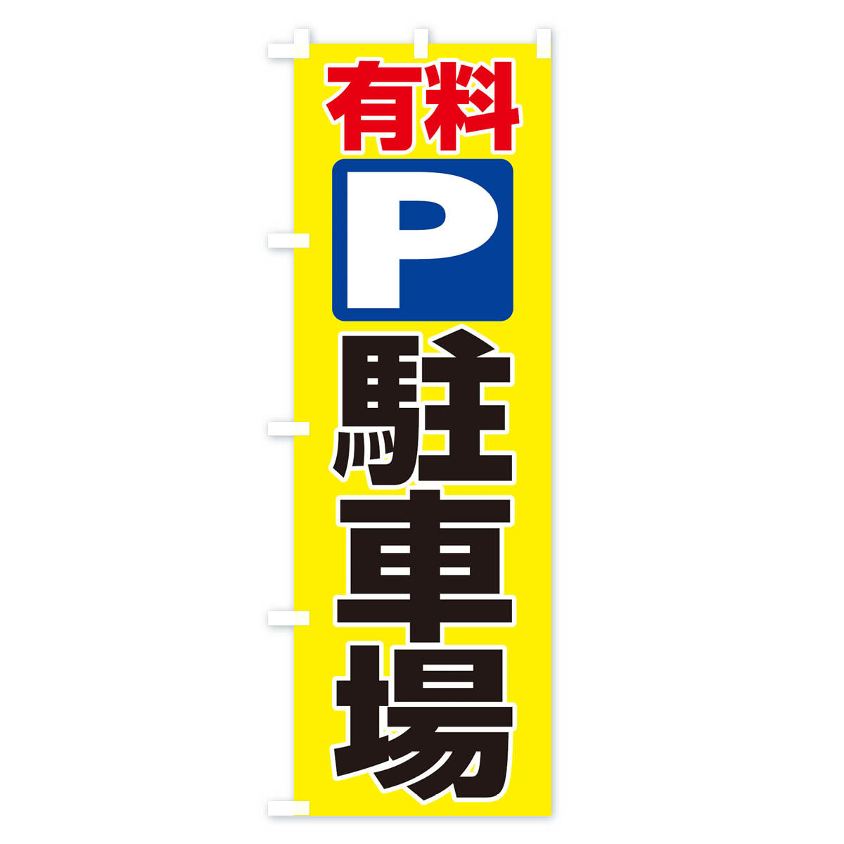 有料駐車場のぼり旗 Aタイプ