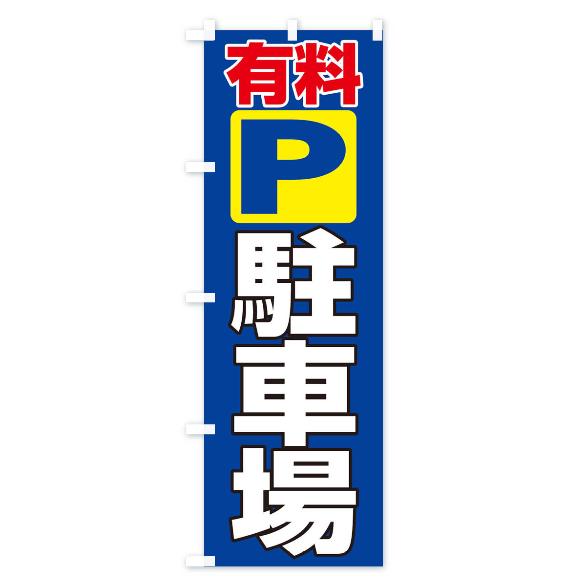 有料駐車場のぼり旗 Bタイプ