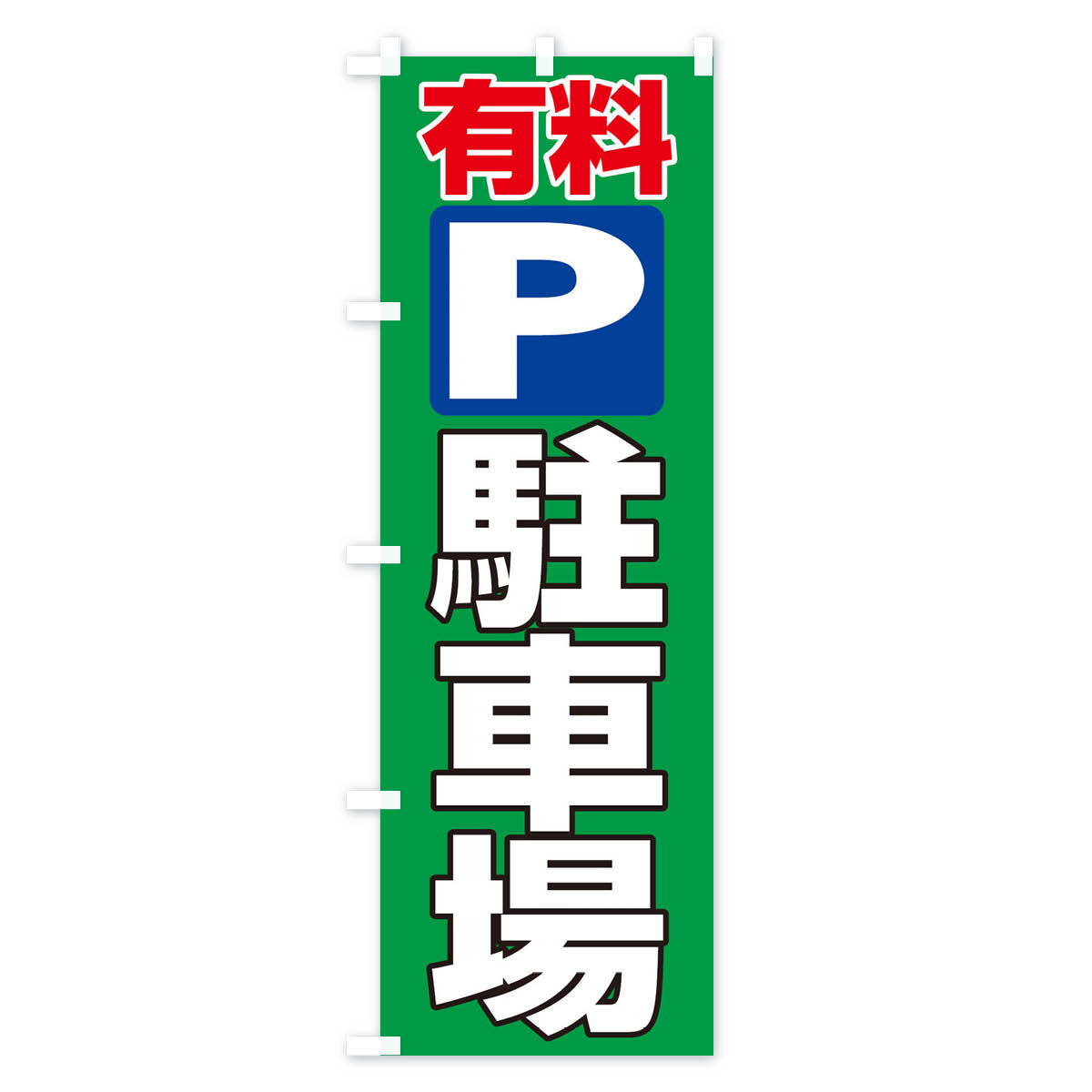 有料駐車場のぼり旗 Cタイプ