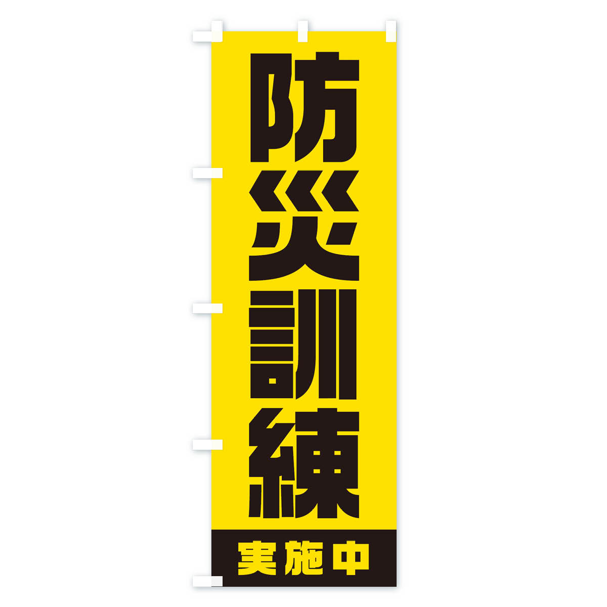 防災訓練実施中のぼり旗 Aタイプ