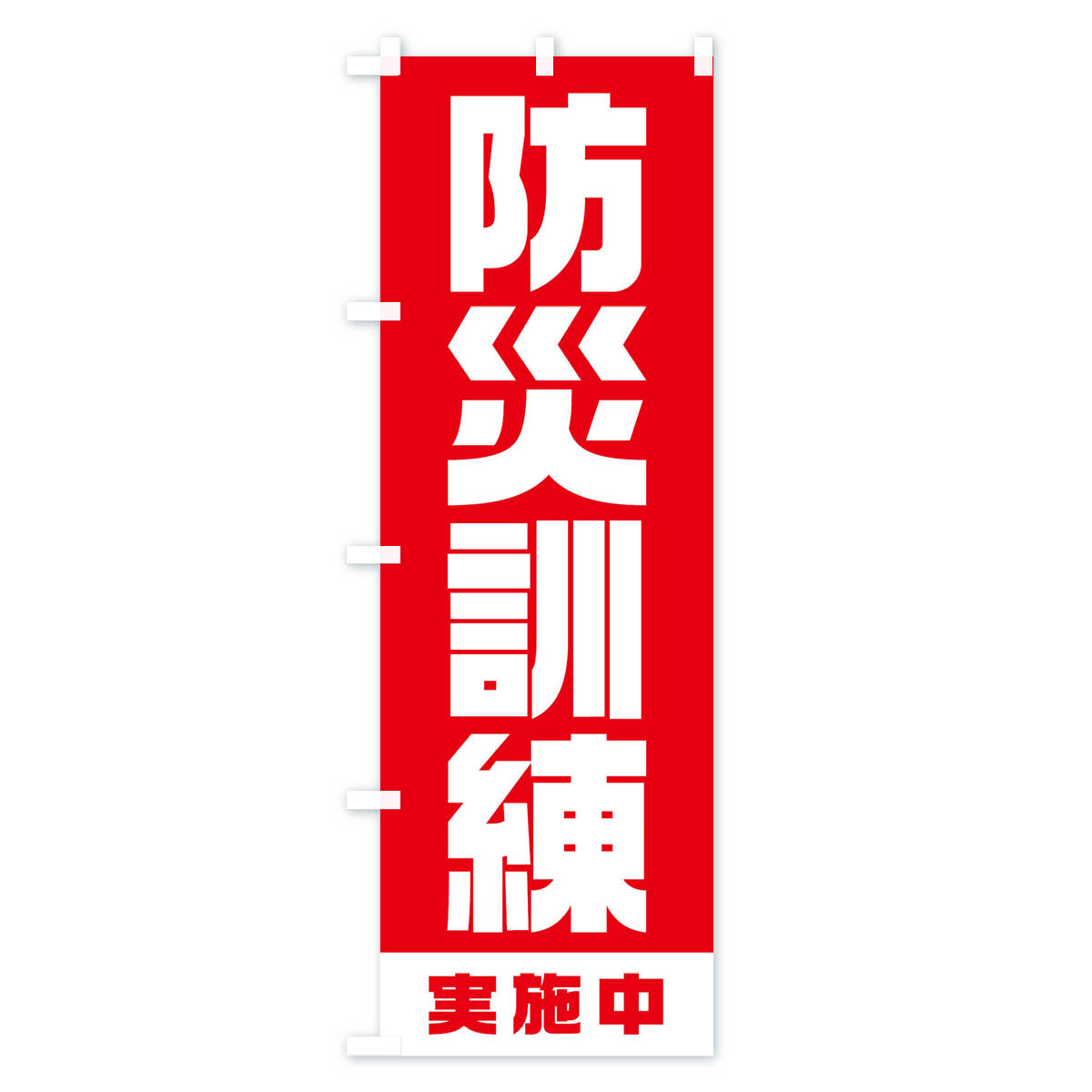 防災訓練実施中のぼり旗 Bタイプ