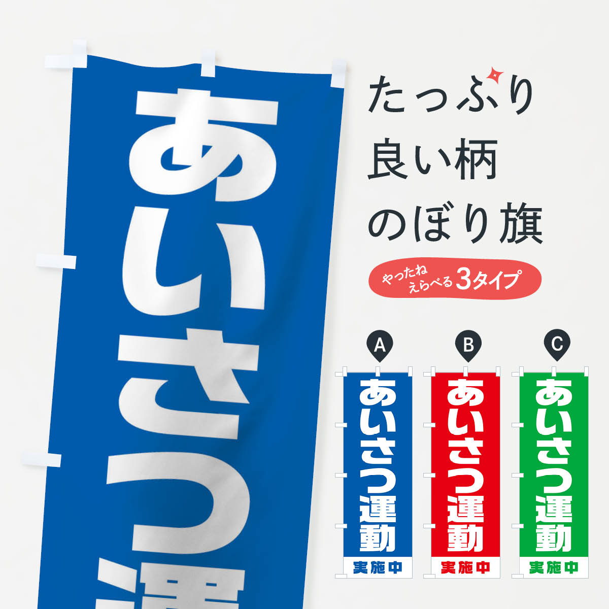 あいさつ運動実施中のぼり旗