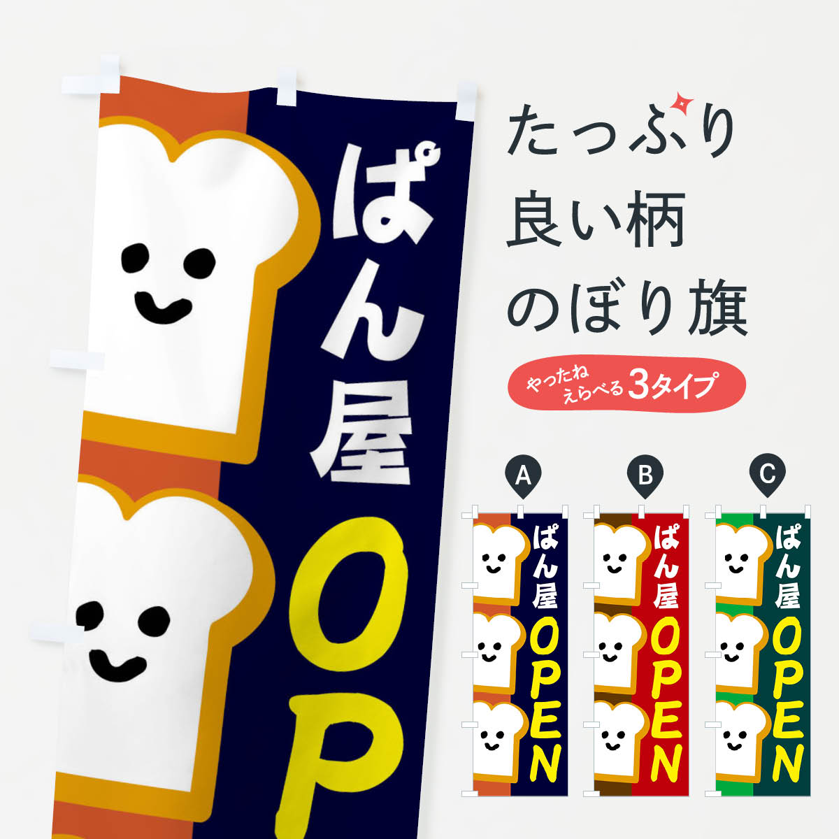 ぱん屋OPENのぼり旗
